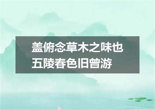 盖俯念草木之味也五陵春色旧曾游