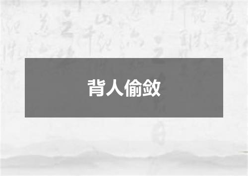 背人偷敛