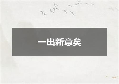 一出新意矣