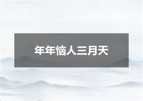 年年恼人三月天