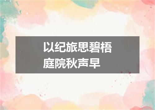 以纪旅思碧梧庭院秋声早
