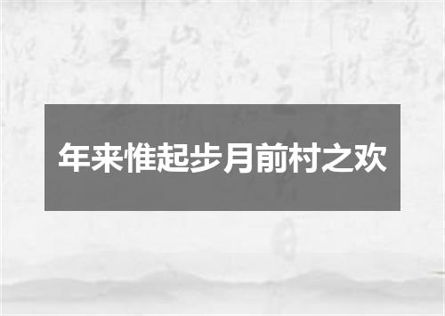 年来惟起步月前村之欢