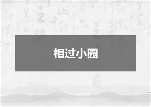 相过小园