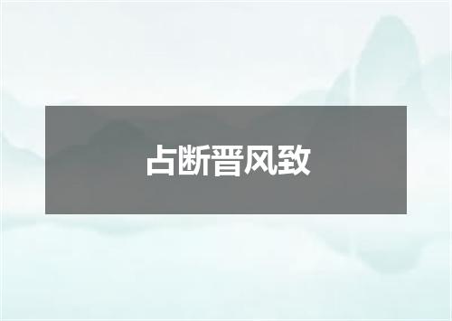 占断晋风致