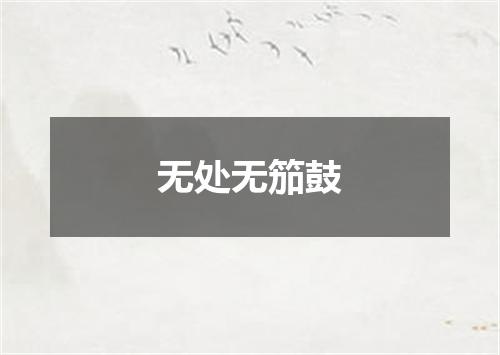 无处无笳鼓