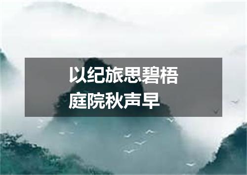 以纪旅思碧梧庭院秋声早