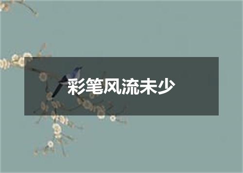 彩笔风流未少