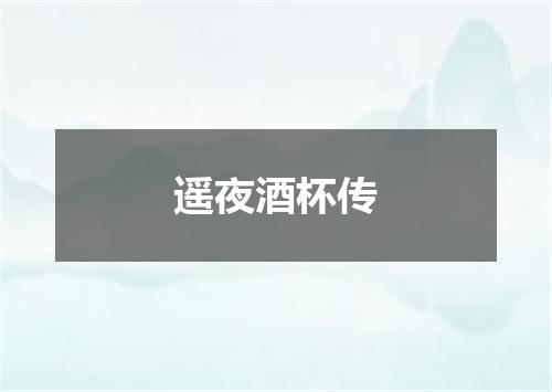 遥夜酒杯传