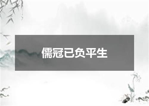 儒冠已负平生
