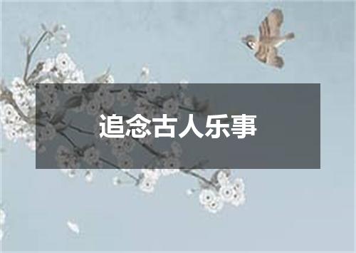 追念古人乐事