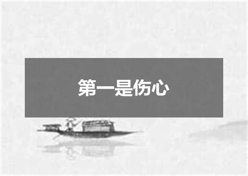 第一是伤心