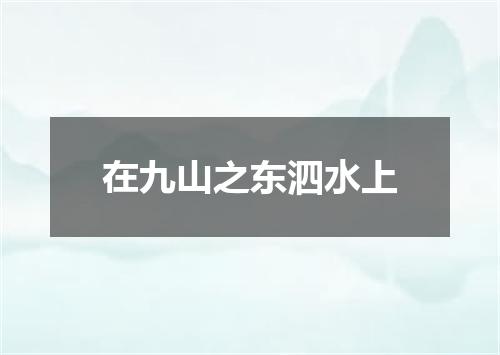 在九山之东泗水上