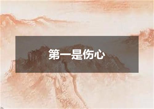 第一是伤心