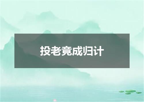 投老竟成归计
