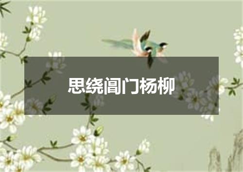 思绕阊门杨柳