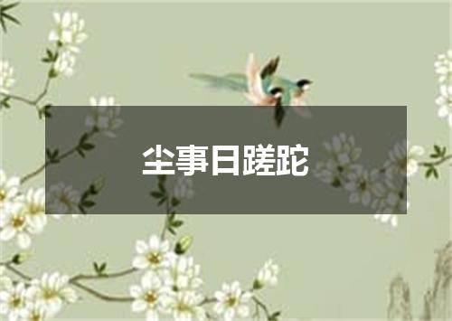 尘事日蹉跎