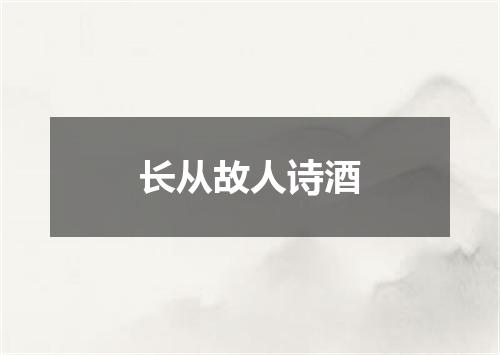 长从故人诗酒
