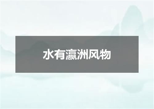 水有瀛洲风物