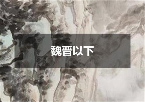 魏晋以下