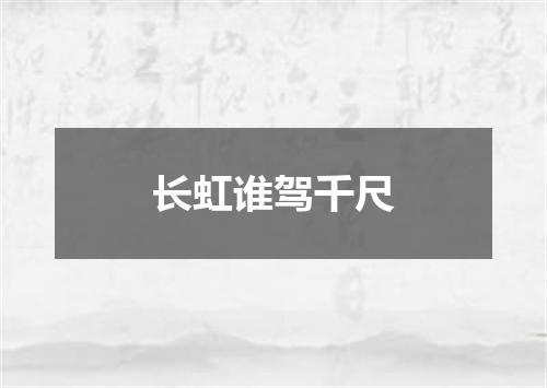 长虹谁驾千尺