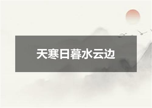 天寒日暮水云边