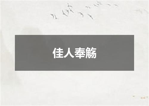 佳人奉觞