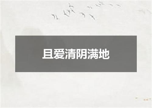 且爱清阴满地