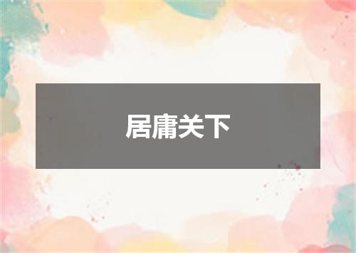 居庸关下