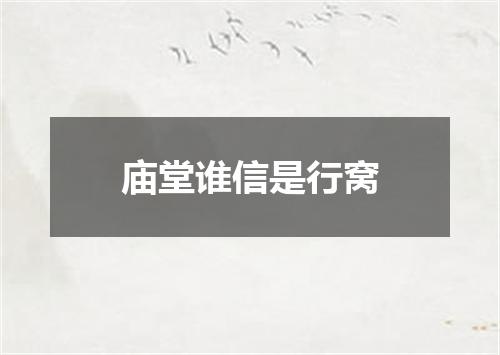 庙堂谁信是行窝