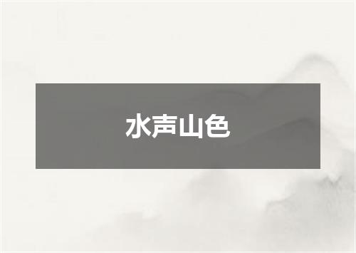 水声山色