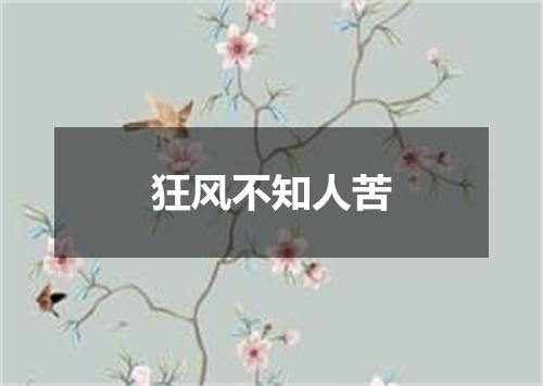 狂风不知人苦