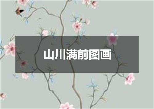 山川满前图画