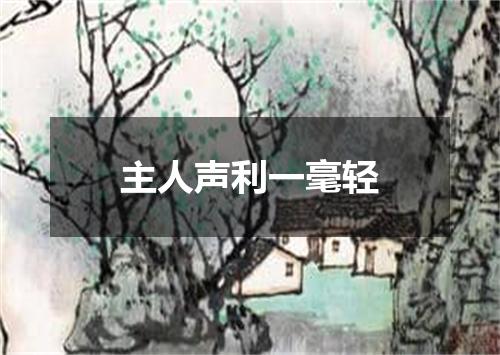 主人声利一毫轻