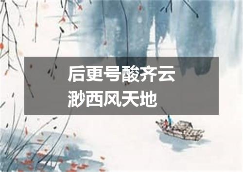 后更号酸齐云渺西风天地