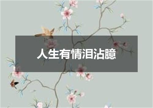 人生有情泪沾臆