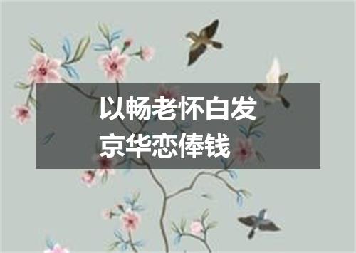 以畅老怀白发京华恋俸钱