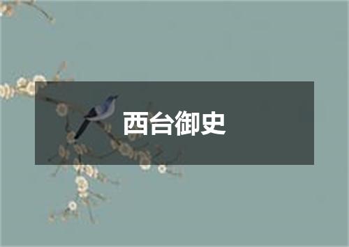 西台御史