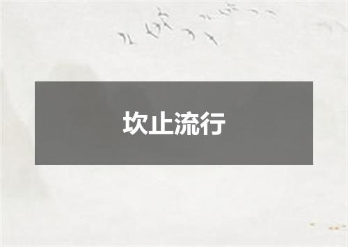 坎止流行