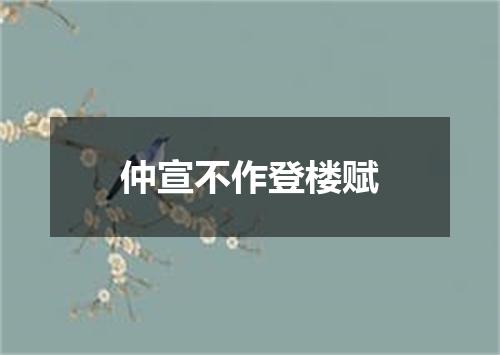 仲宣不作登楼赋