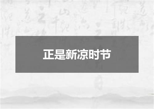 正是新凉时节