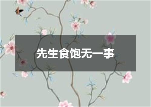 先生食饱无一事