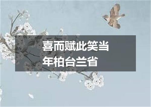喜而赋此笑当年柏台兰省