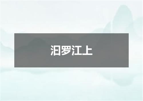 汩罗江上