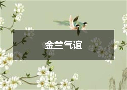 金兰气谊
