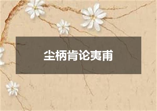 尘柄肯论夷甫
