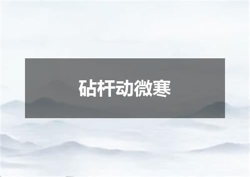 砧杆动微寒