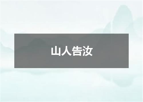山人告汝