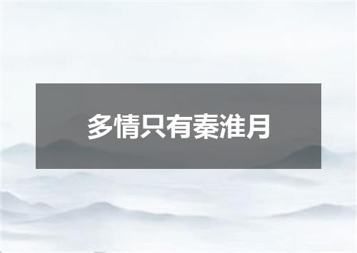 多情只有秦淮月
