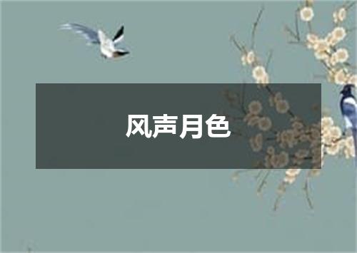 风声月色