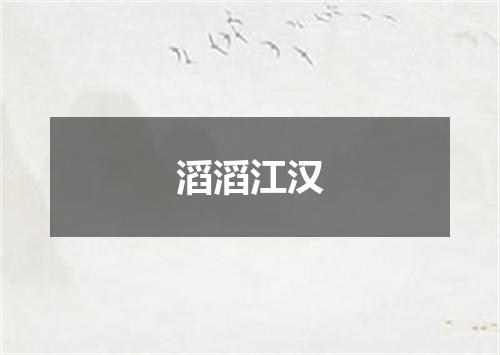 滔滔江汉